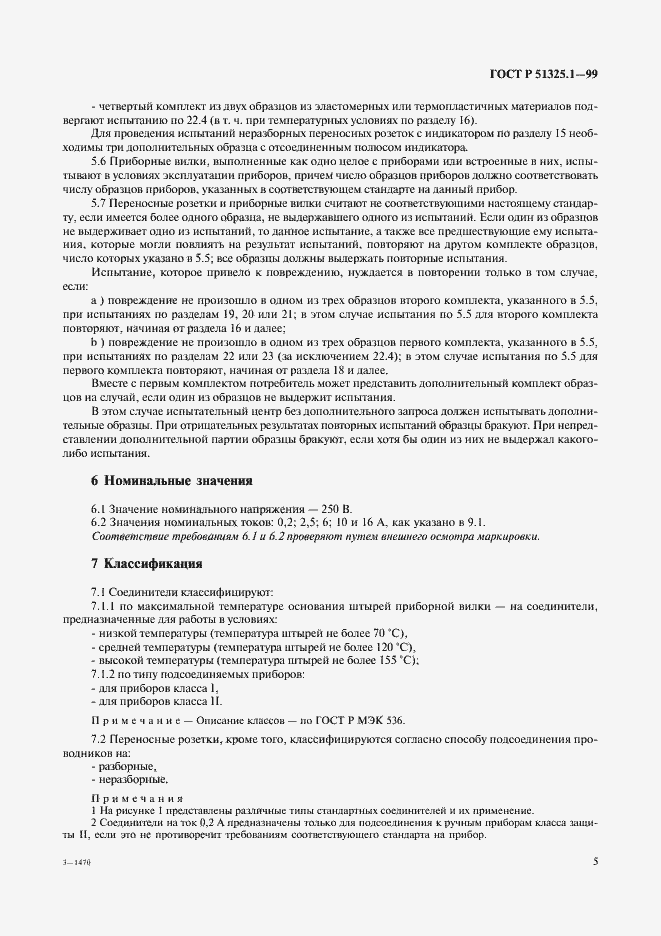 Страница 9 ГОСТ Р 51325.1-99