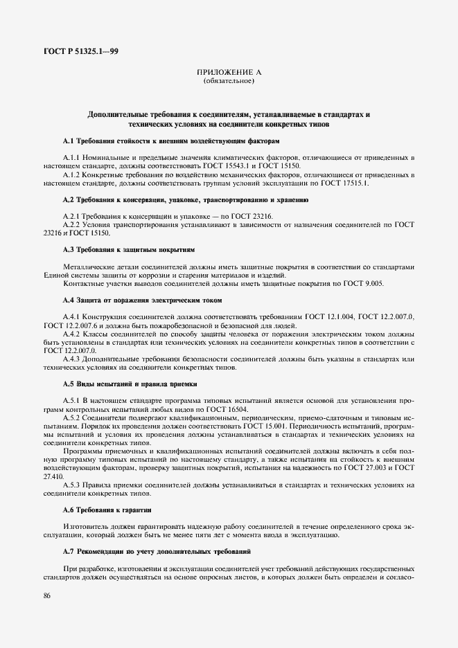 Страница 90 ГОСТ Р 51325.1-99