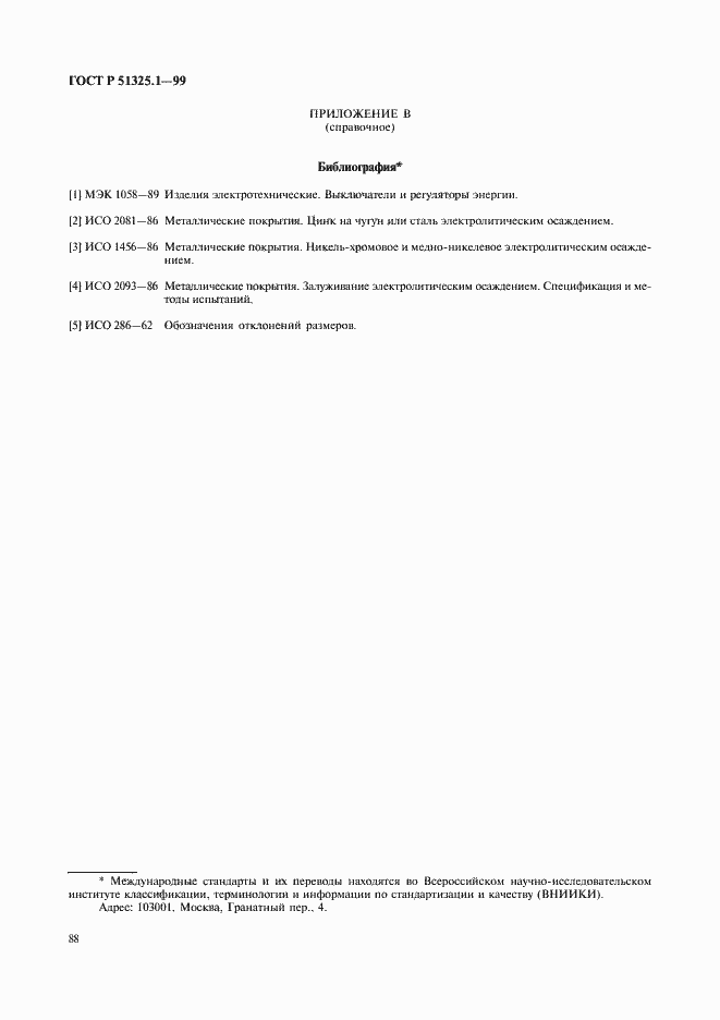 Страница 92 ГОСТ Р 51325.1-99