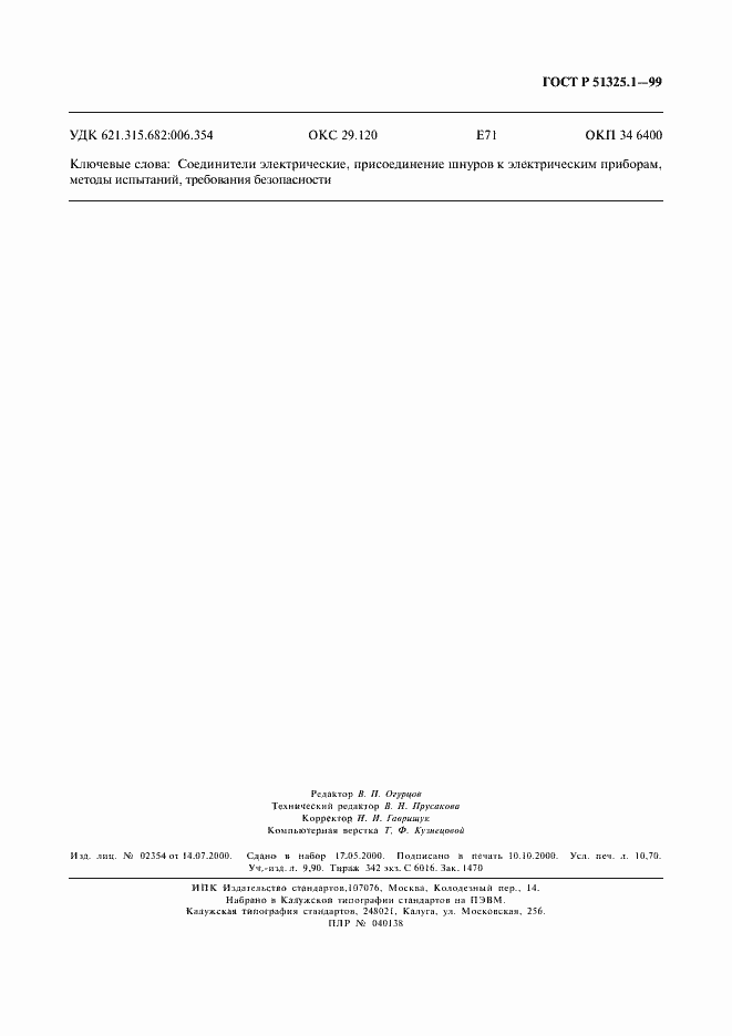 Страница 93 ГОСТ Р 51325.1-99