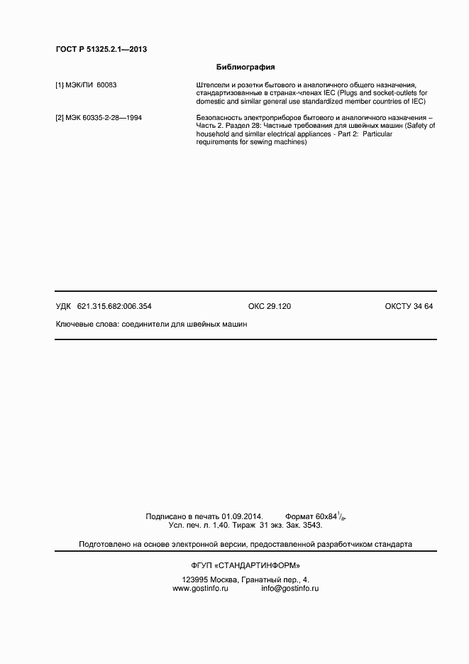 Страница 11 ГОСТ Р 51325.2.1-2013