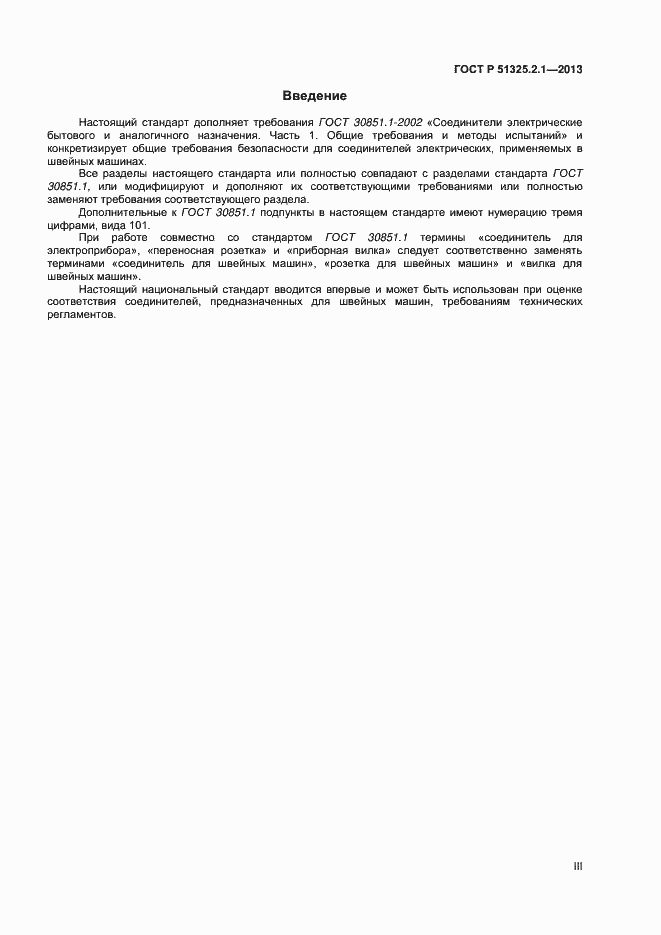 Страница 3 ГОСТ Р 51325.2.1-2013