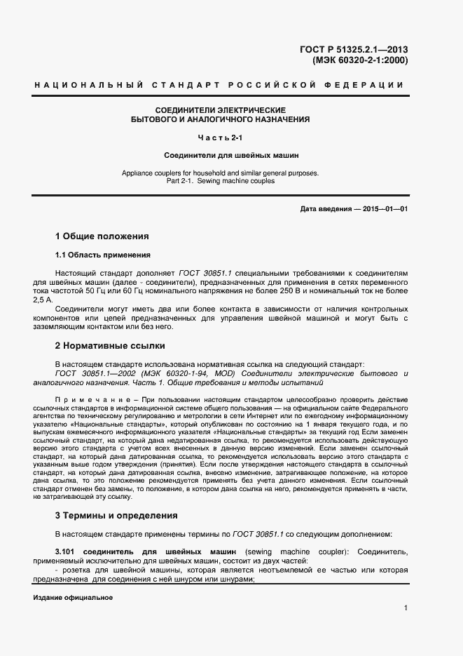 Страница 4 ГОСТ Р 51325.2.1-2013