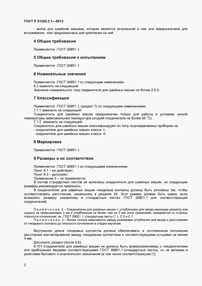 Страница 5 ГОСТ Р 51325.2.1-2013