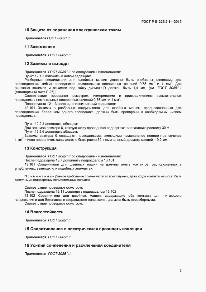 Страница 6 ГОСТ Р 51325.2.1-2013