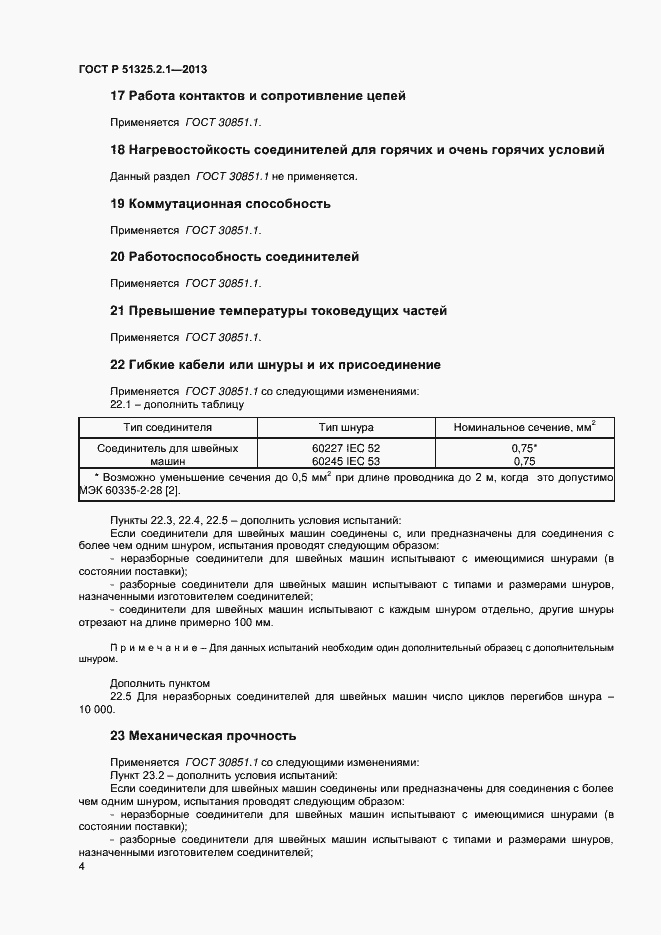 Страница 7 ГОСТ Р 51325.2.1-2013