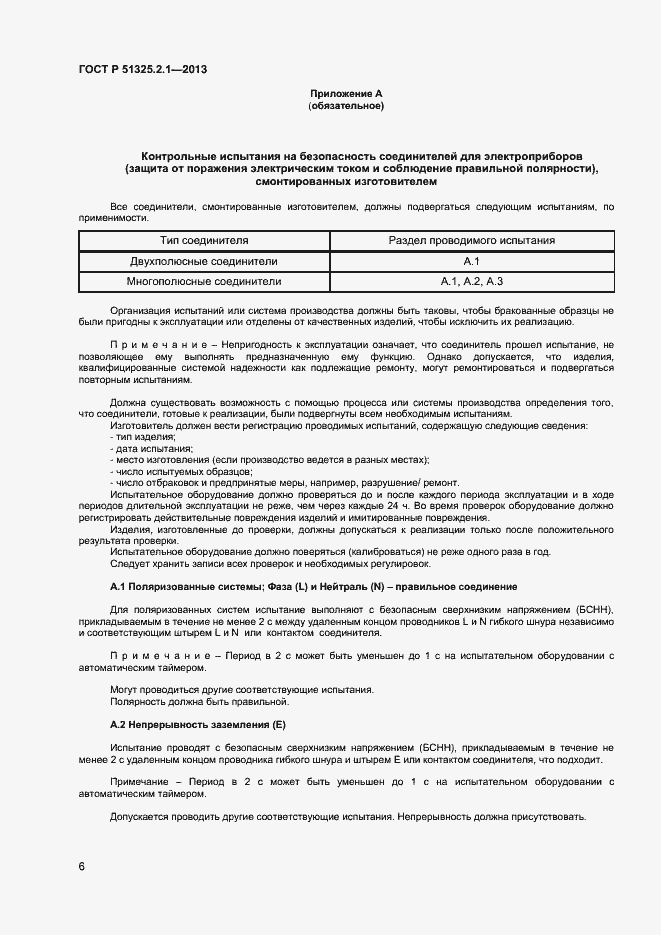 Страница 9 ГОСТ Р 51325.2.1-2013