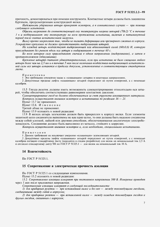 Страница 10 ГОСТ Р 51325.2.2-99