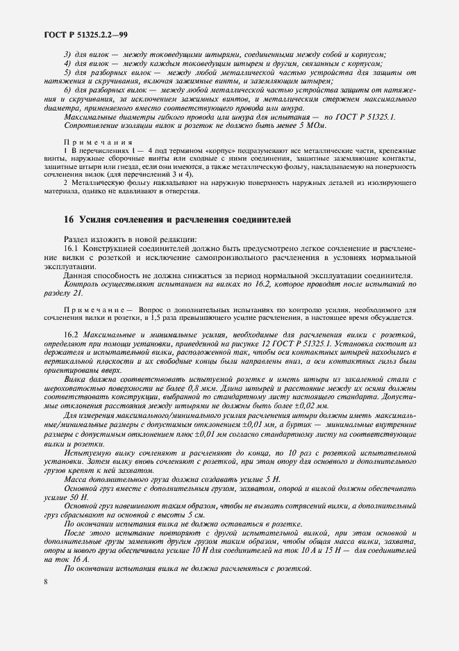 Страница 11 ГОСТ Р 51325.2.2-99