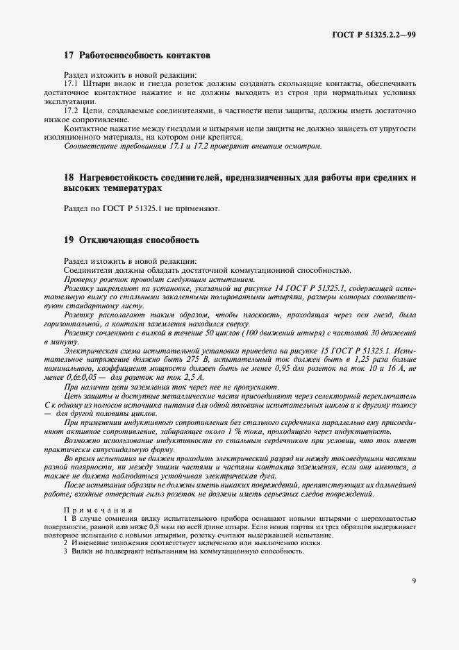 Страница 12 ГОСТ Р 51325.2.2-99