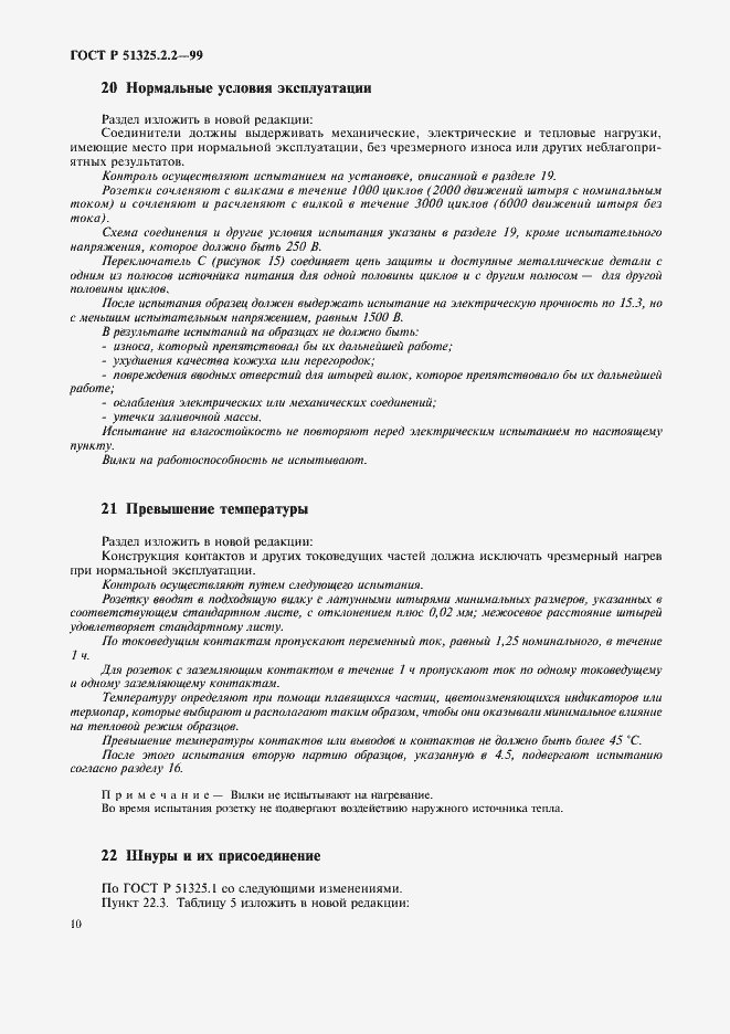 Страница 13 ГОСТ Р 51325.2.2-99