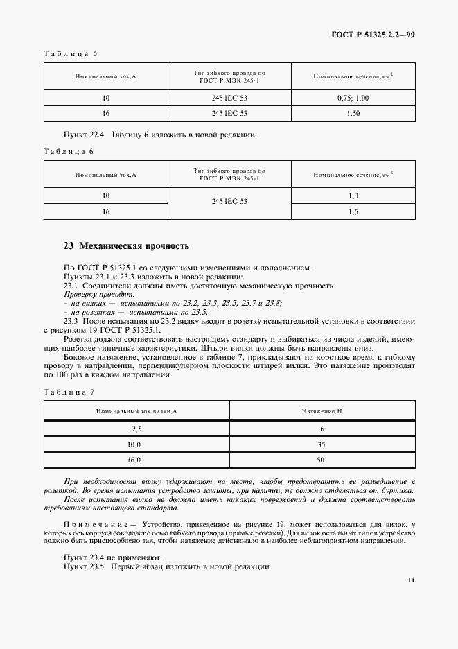 Страница 14 ГОСТ Р 51325.2.2-99