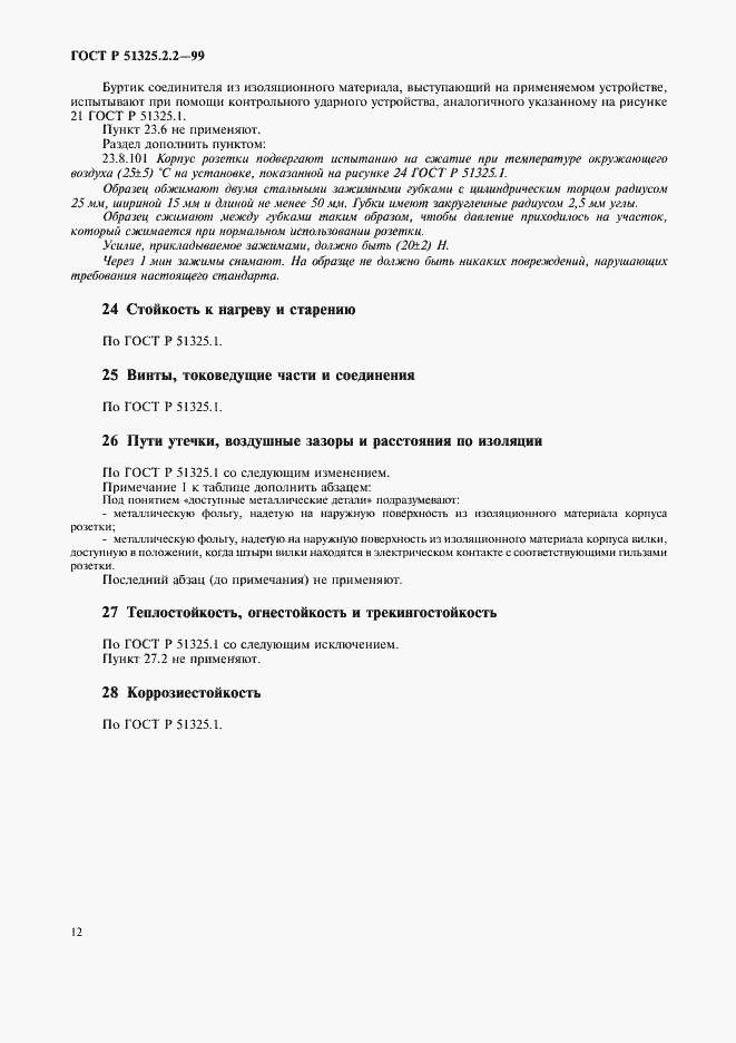 Страница 15 ГОСТ Р 51325.2.2-99