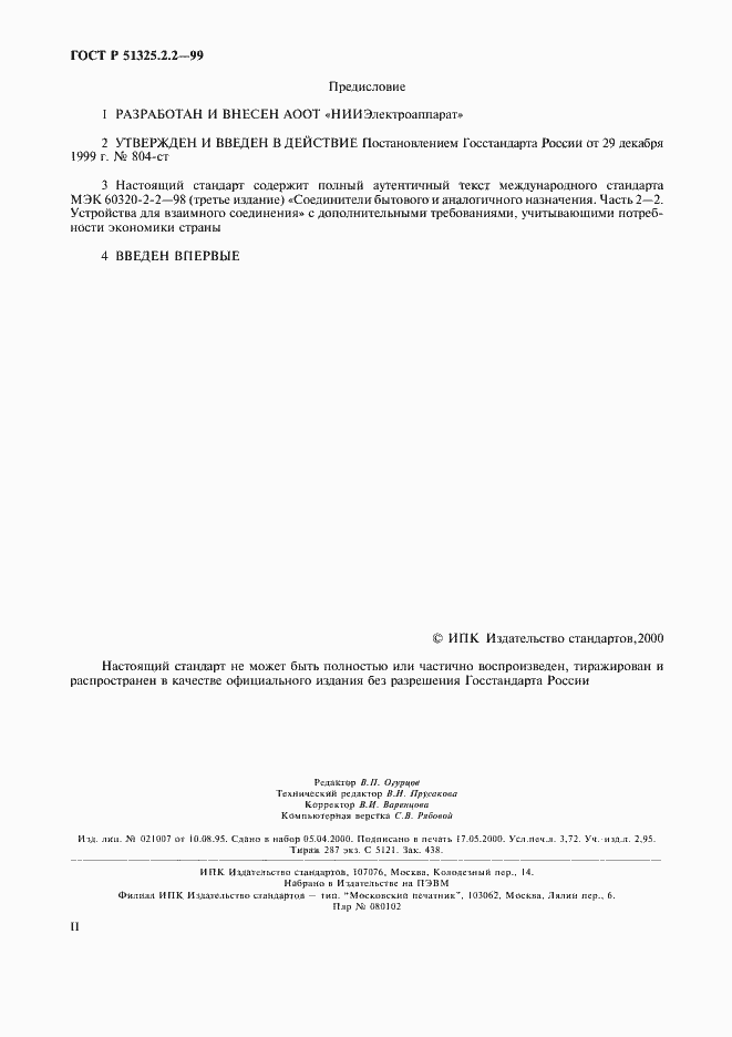 Страница 2 ГОСТ Р 51325.2.2-99