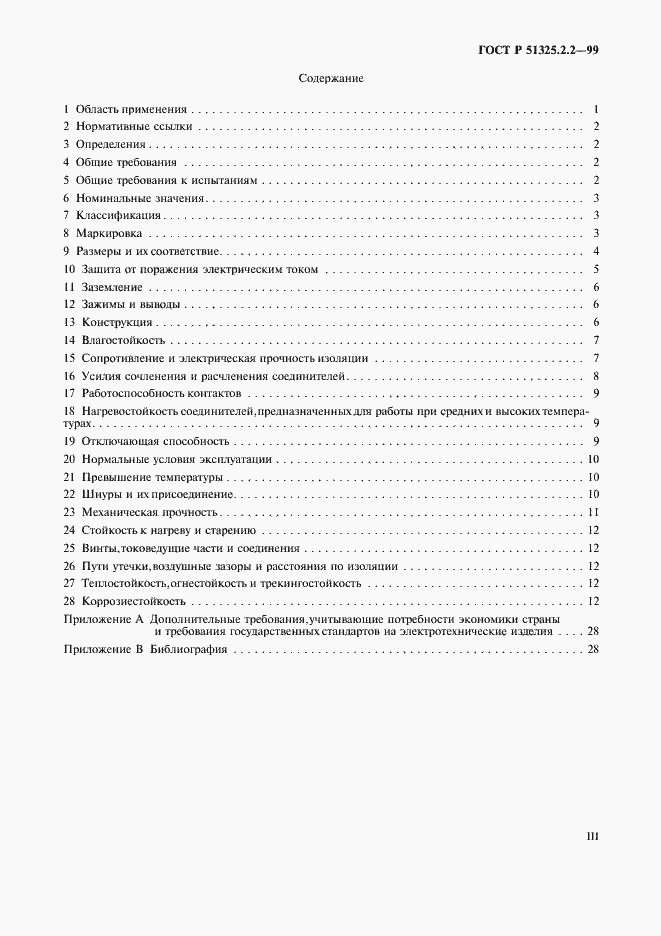 Страница 3 ГОСТ Р 51325.2.2-99