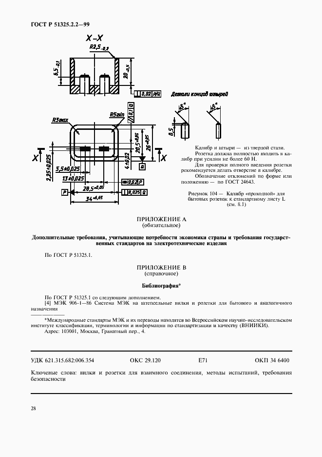 Страница 31 ГОСТ Р 51325.2.2-99