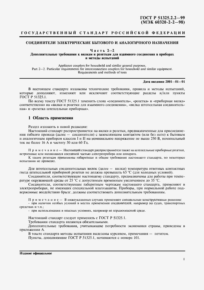 Страница 4 ГОСТ Р 51325.2.2-99