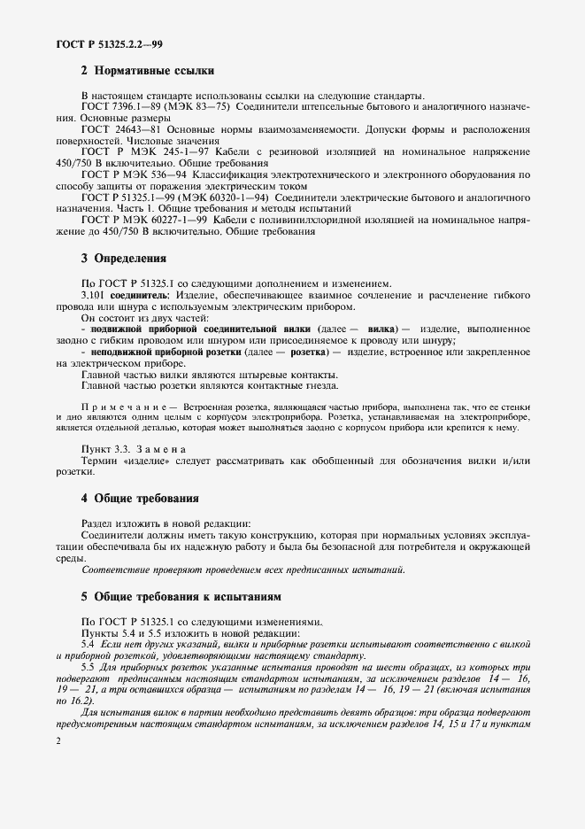 Страница 5 ГОСТ Р 51325.2.2-99