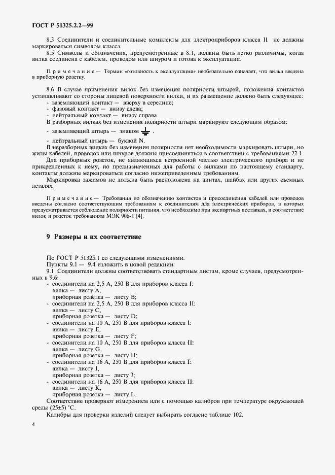 Страница 7 ГОСТ Р 51325.2.2-99