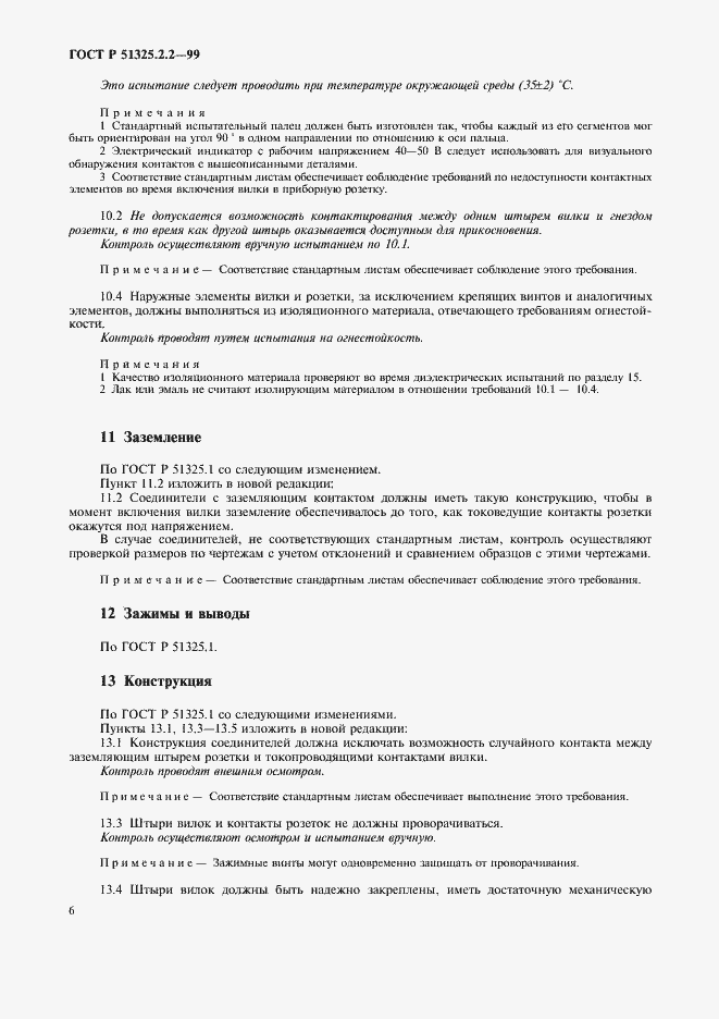 Страница 9 ГОСТ Р 51325.2.2-99
