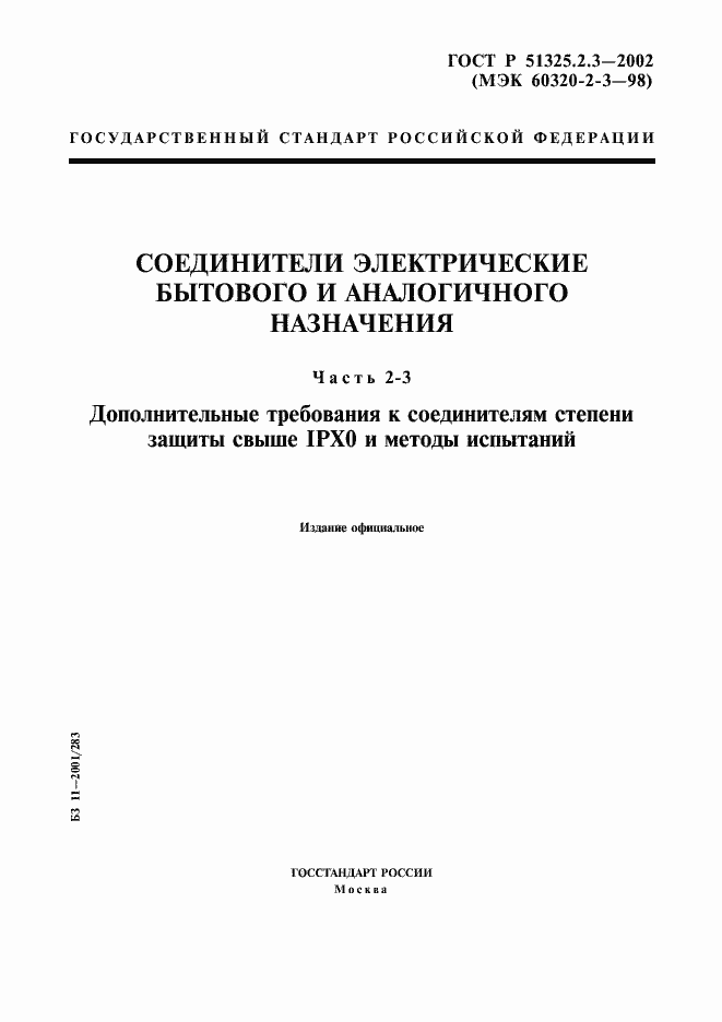 Страница 1 ГОСТ Р 51325.2.3-2002