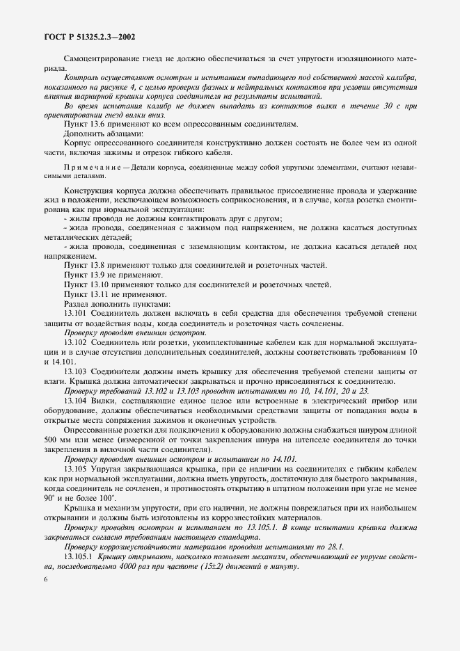 Страница 10 ГОСТ Р 51325.2.3-2002