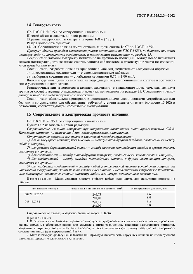 Страница 11 ГОСТ Р 51325.2.3-2002