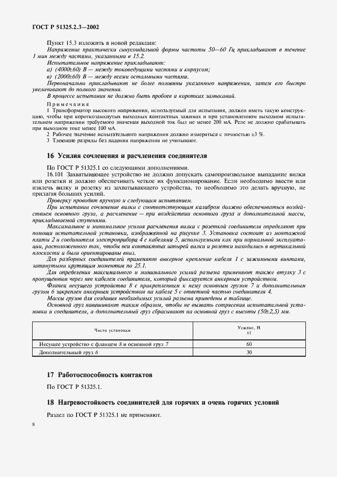 Страница 12 ГОСТ Р 51325.2.3-2002