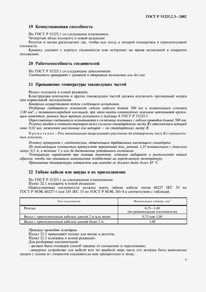 Страница 13 ГОСТ Р 51325.2.3-2002