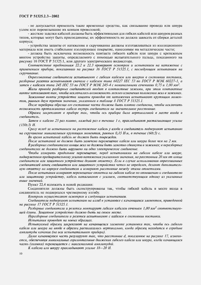 Страница 14 ГОСТ Р 51325.2.3-2002