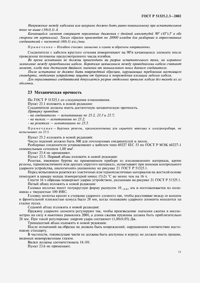 Страница 15 ГОСТ Р 51325.2.3-2002