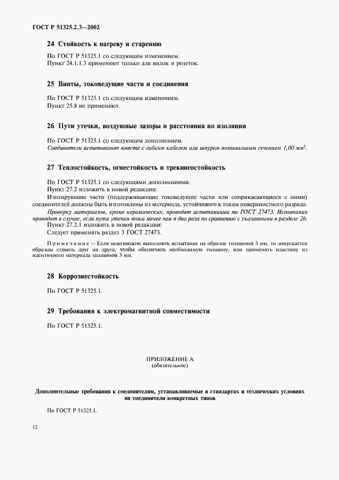 Страница 16 ГОСТ Р 51325.2.3-2002