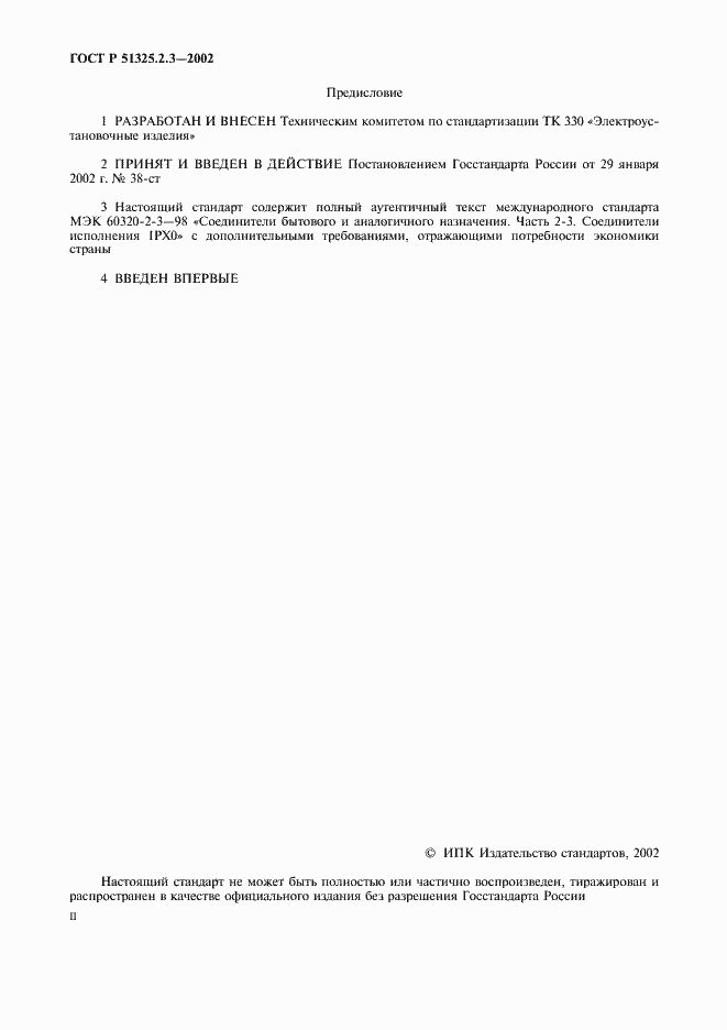 Страница 2 ГОСТ Р 51325.2.3-2002