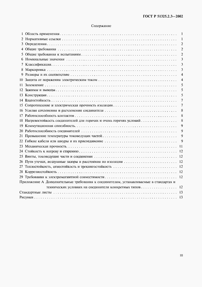 Страница 3 ГОСТ Р 51325.2.3-2002