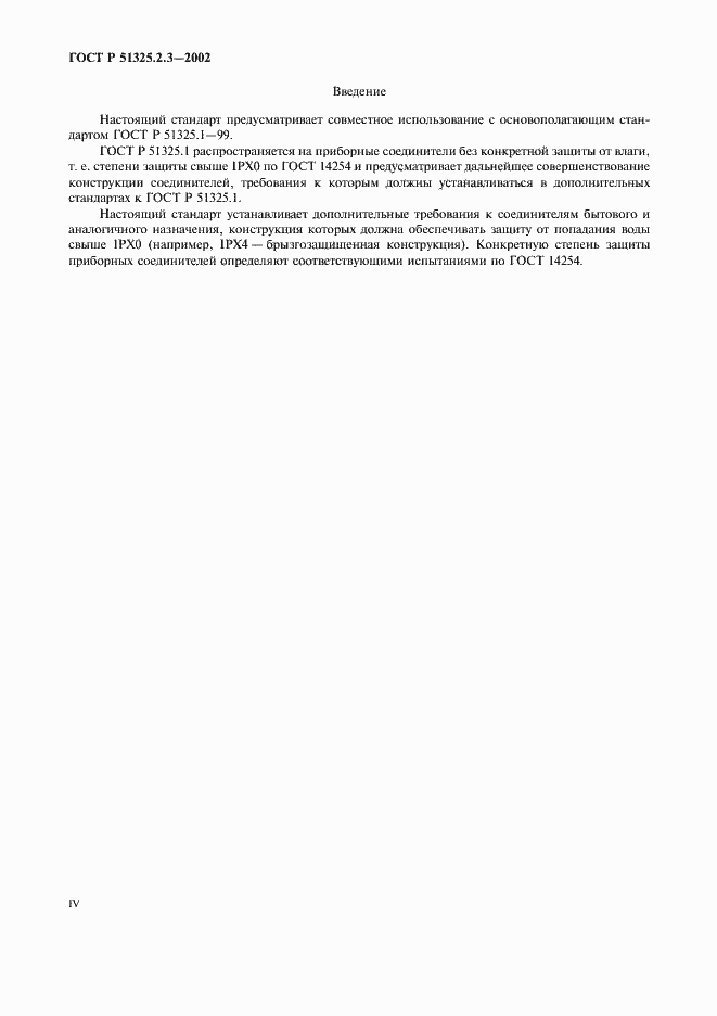 Страница 4 ГОСТ Р 51325.2.3-2002