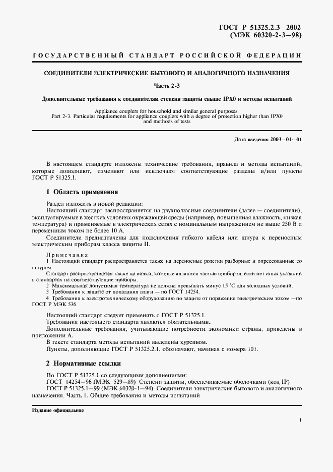 Страница 5 ГОСТ Р 51325.2.3-2002