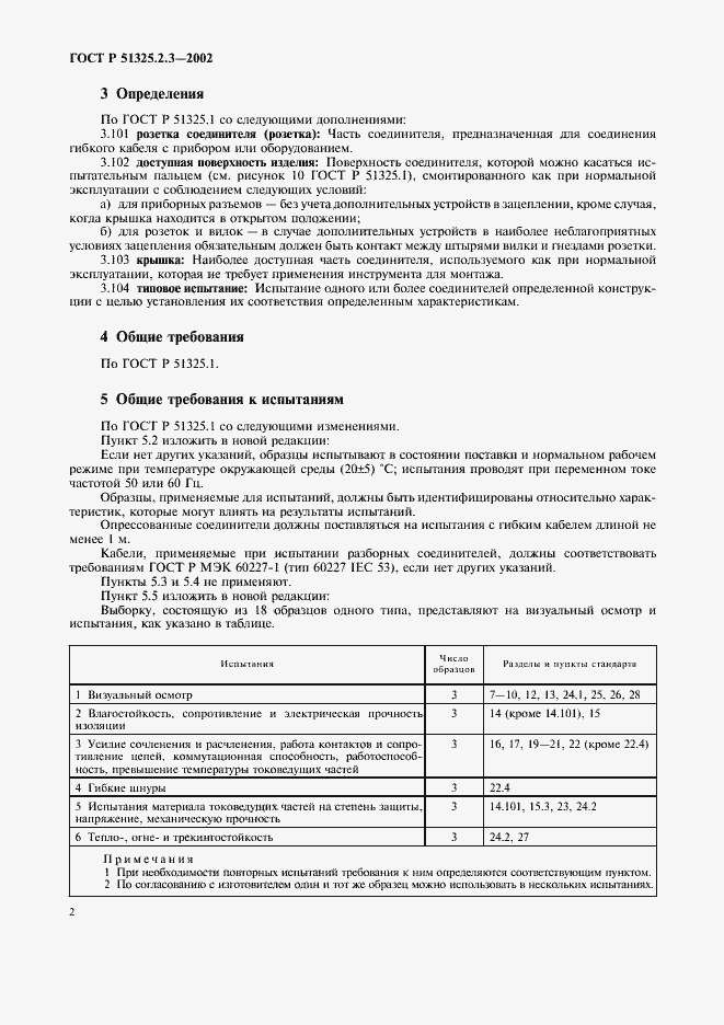 Страница 6 ГОСТ Р 51325.2.3-2002