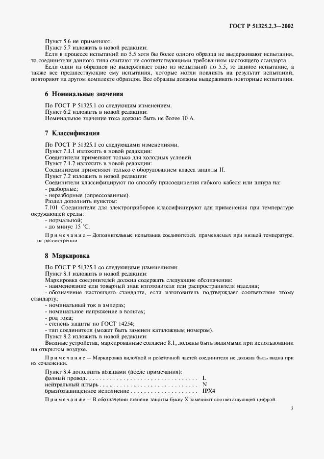 Страница 7 ГОСТ Р 51325.2.3-2002