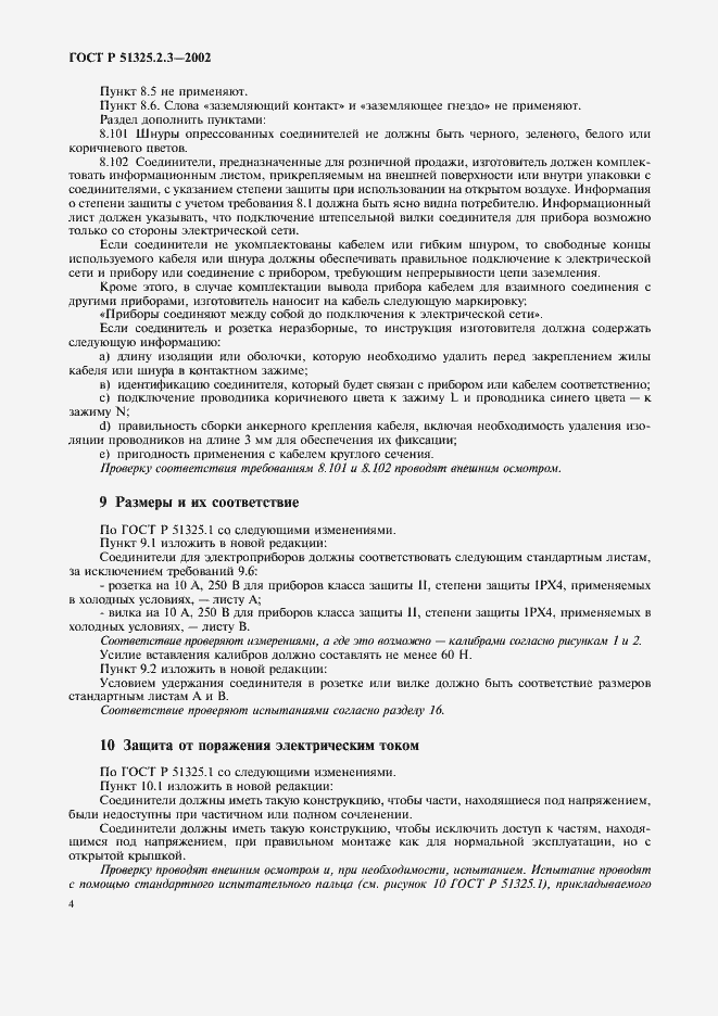 Страница 8 ГОСТ Р 51325.2.3-2002