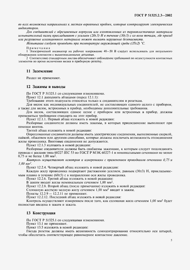 Страница 9 ГОСТ Р 51325.2.3-2002