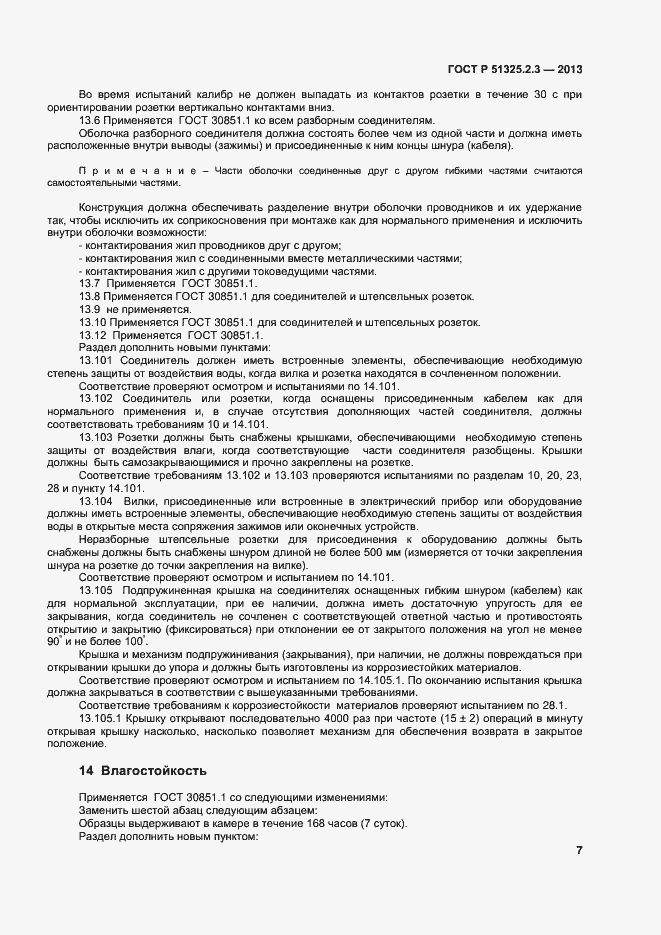 Страница 10 ГОСТ Р 51325.2.3-2013