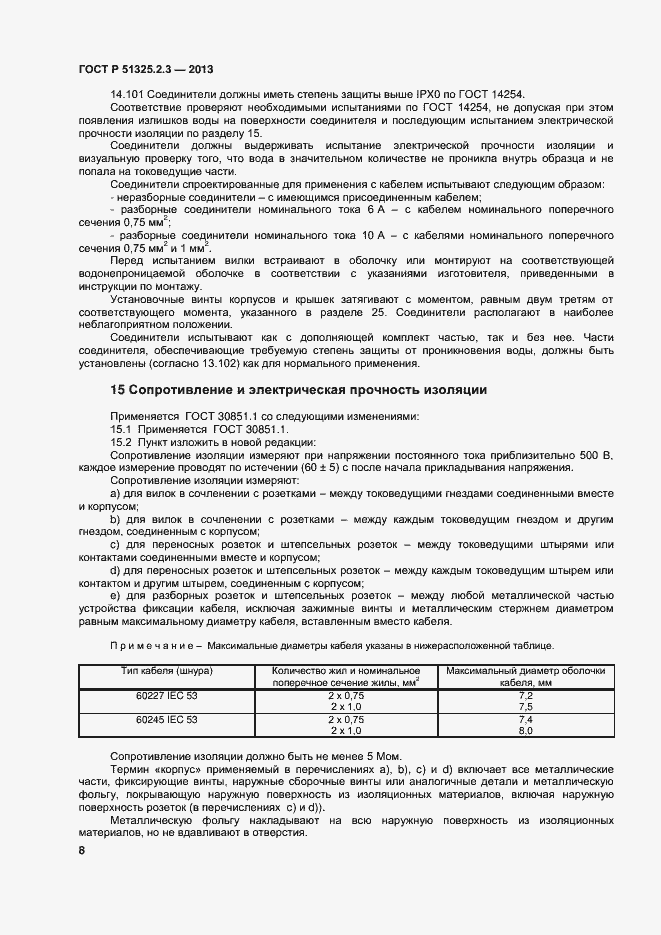 Страница 11 ГОСТ Р 51325.2.3-2013