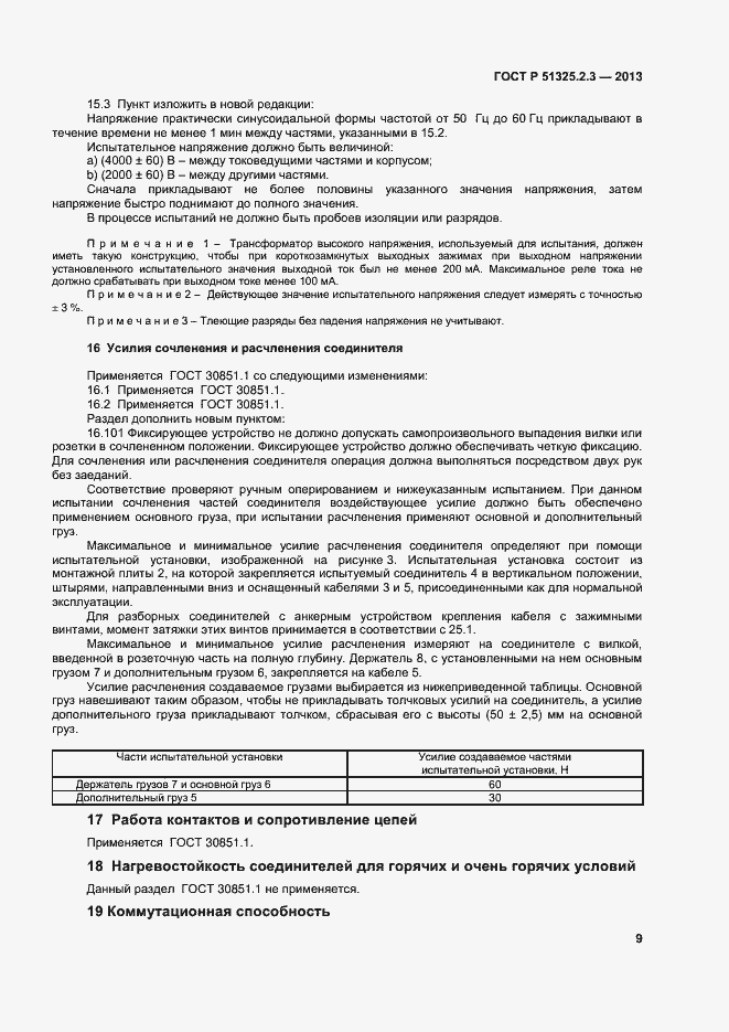 Страница 12 ГОСТ Р 51325.2.3-2013