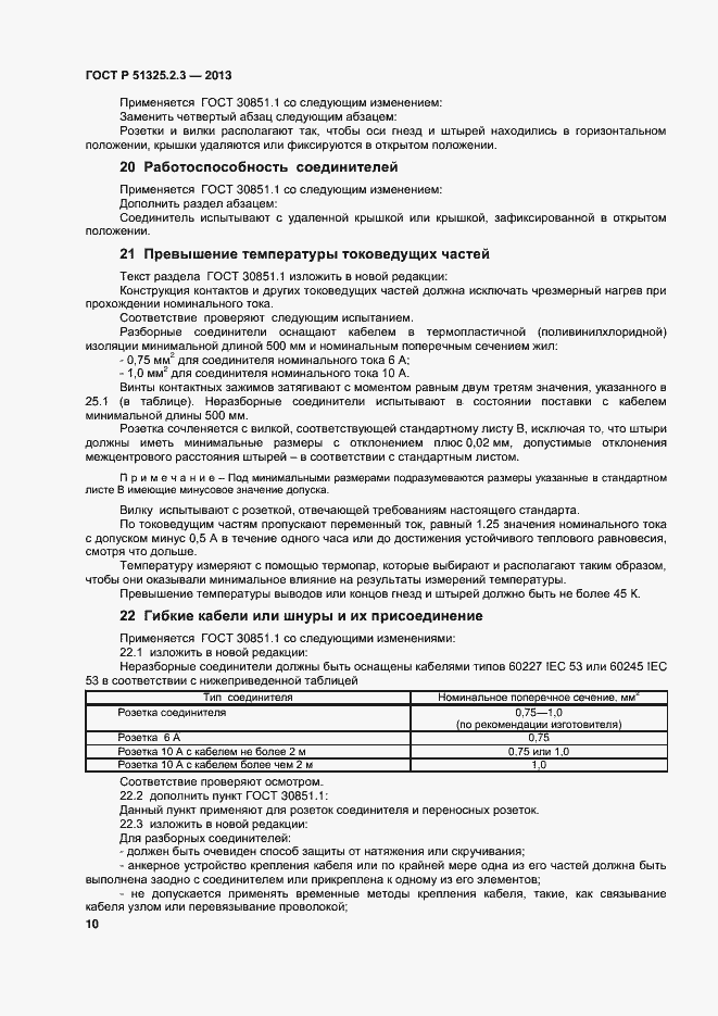 Страница 13 ГОСТ Р 51325.2.3-2013