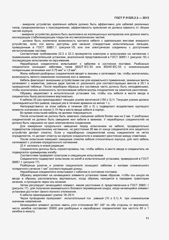 Страница 14 ГОСТ Р 51325.2.3-2013