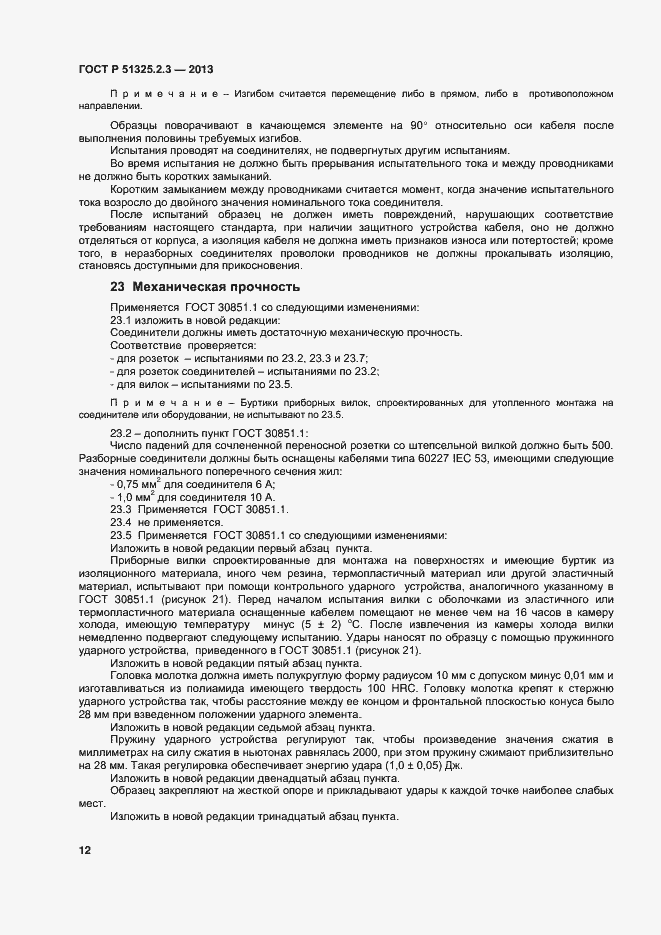 Страница 15 ГОСТ Р 51325.2.3-2013