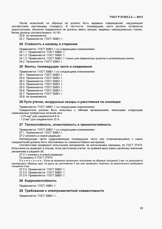 Страница 16 ГОСТ Р 51325.2.3-2013