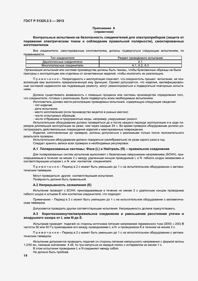 Страница 17 ГОСТ Р 51325.2.3-2013