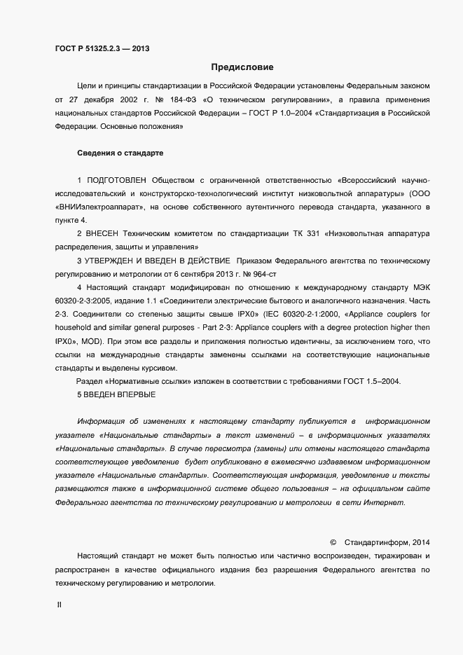 Страница 2 ГОСТ Р 51325.2.3-2013