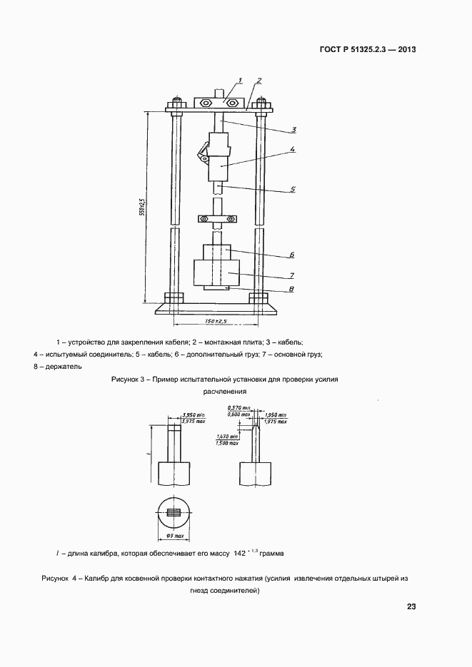 Страница 26 ГОСТ Р 51325.2.3-2013
